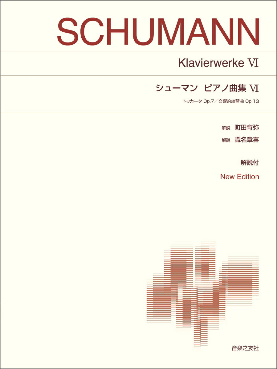 シューマン　ピアノ曲集VI New Edition　解説付 （標準版ピアノ楽譜） [ 町田 育弥 ]