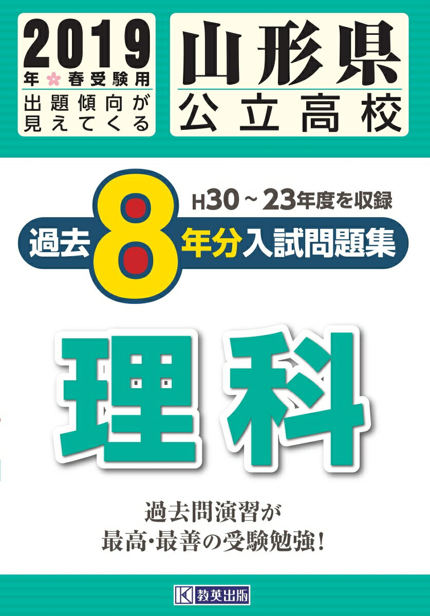 山形県公立高校過去8年分入試問題集理科（2019年春受験用）