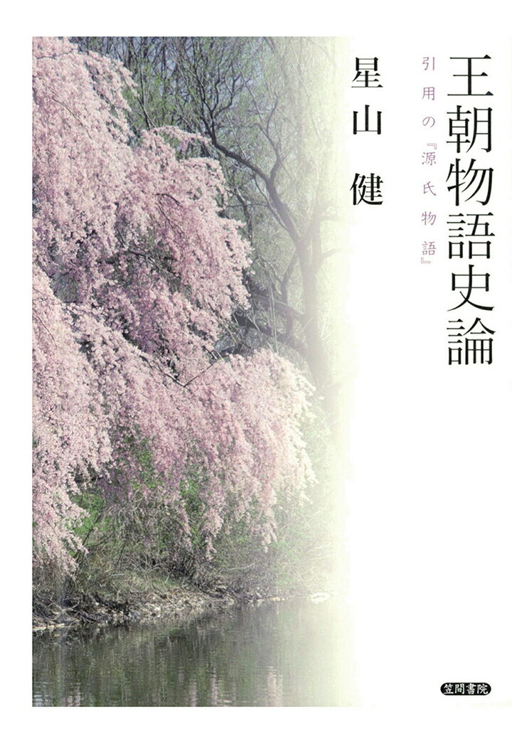 【POD】王朝物語史論　引用の『源氏物語』