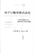 対テロ戦争株式会社