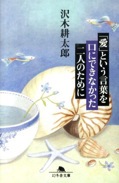 「愛」という言葉を口にできなかった二人のために （幻冬舎文庫