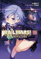 RAIL WARS！（16）