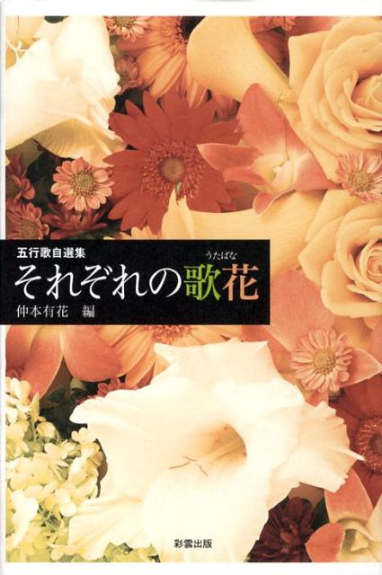それぞれの歌花 五行歌自選集 [ 仲本有花 ]
