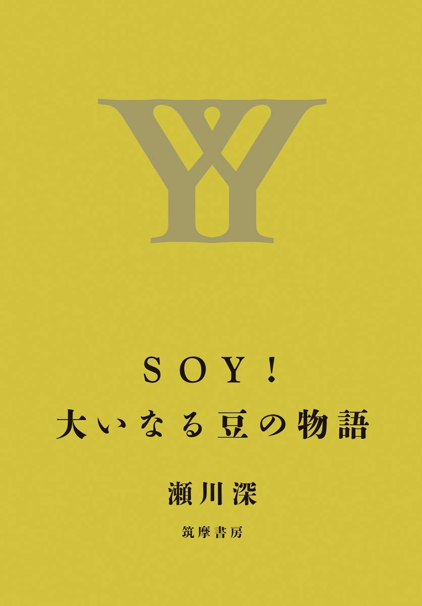 SOY！　大いなる豆の物語