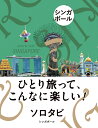 ソロタビ シンガポール ひとり旅って、こんなに楽しい!