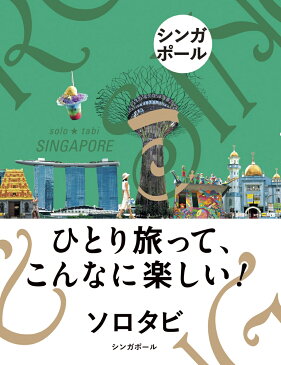 ソロタビ　シンガポール ひとり旅って、こんなに楽しい！