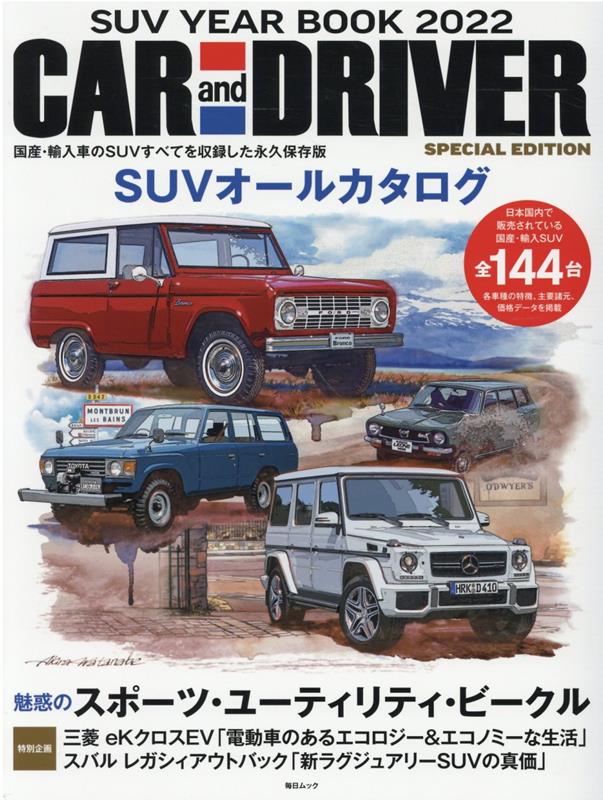 SUV YEAR BOOK 2022 CAR and DRIVER 特別編 毎日ムック 