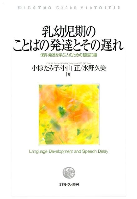 乳幼児期のことばの発達とその遅れ
