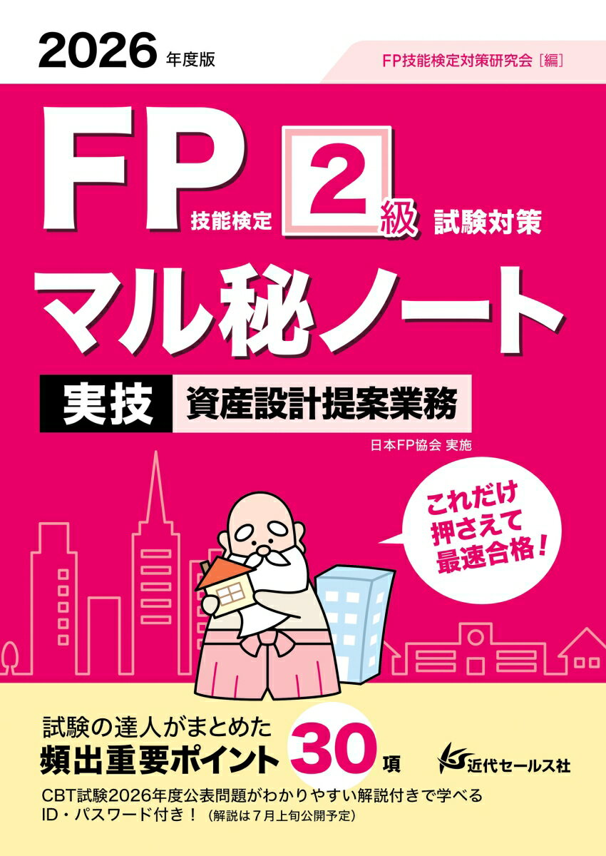 2026年度版 FP技能検定2級試験対策マル秘ノート〈実技・資産設計提案業務〉