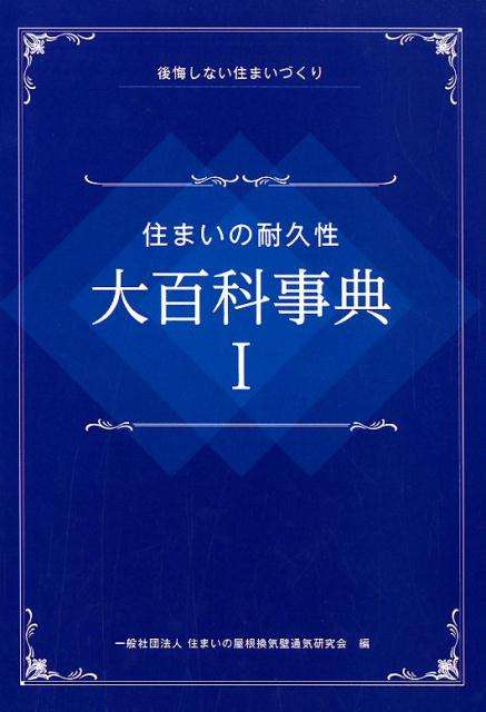 住まいの耐久性大百科事典（1）