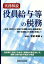 役員給与等の税務 実務解説 [ 宝達峰雄 ]