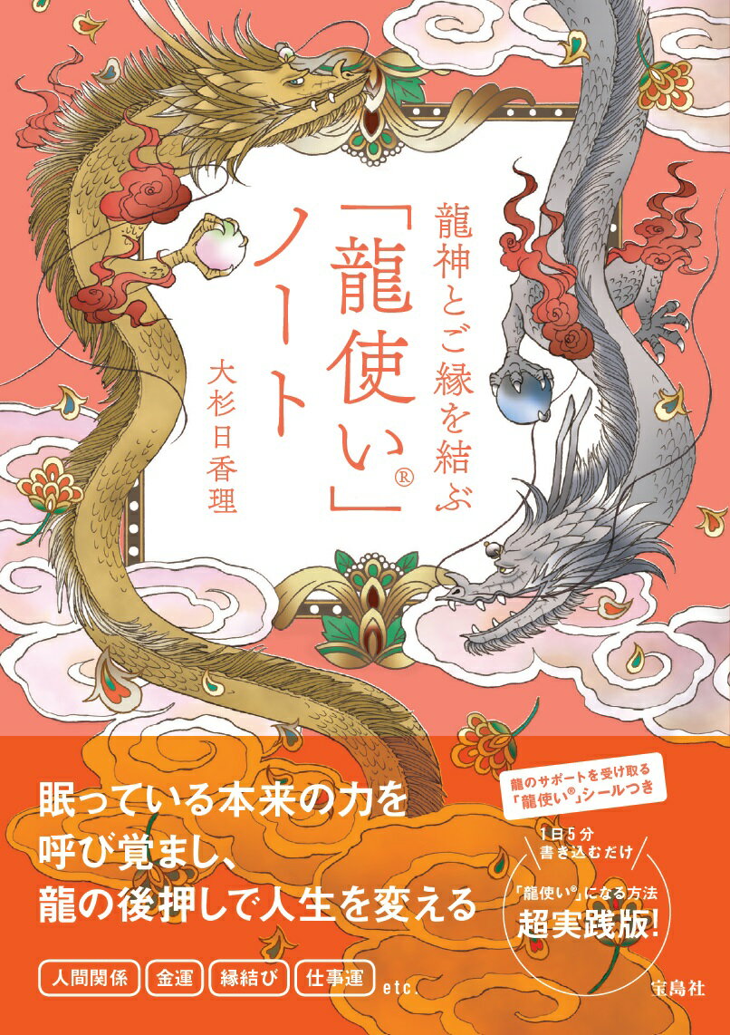 龍神とご縁を結ぶ「龍使い」ノート