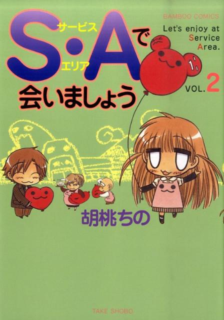 S・Aで会いましょう（2）