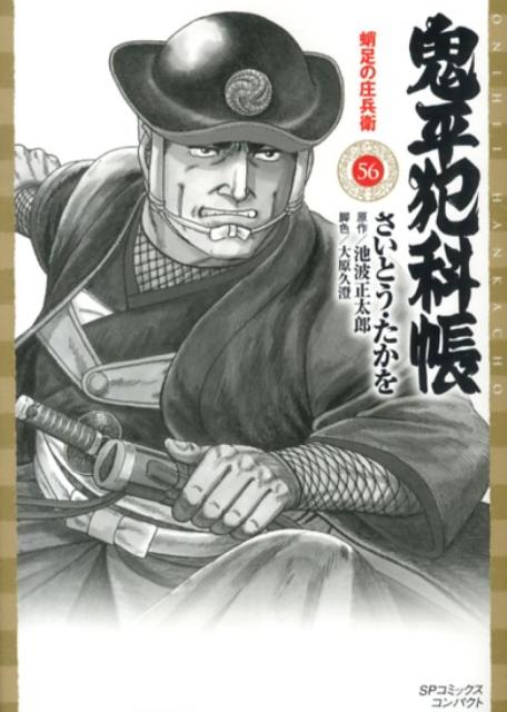 鬼平犯科帳（56） （SPコミックスコンパクト） [ さいとう・たかを ]