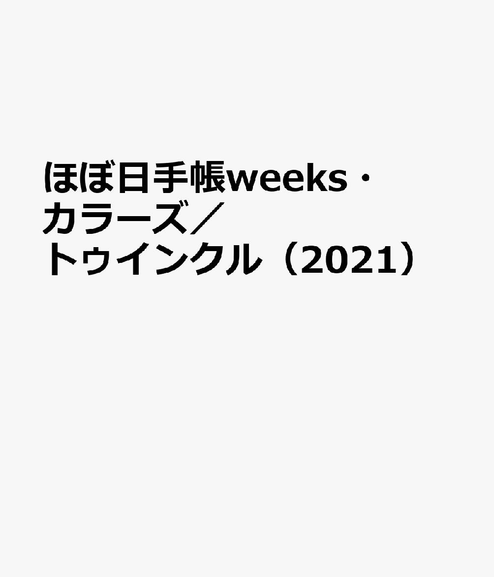 ほぼ日手帳weeks・カラーズ／トゥインクル（2021）