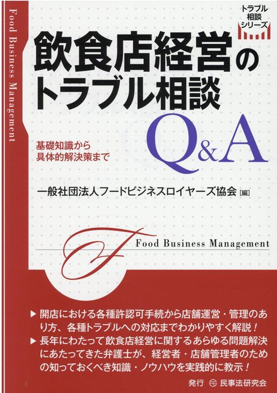 飲食店経営のトラブル相談Q＆A