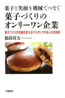 菓子と笑顔を機械でつなぐ菓子づくりのオンリーワン企業