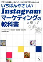 いちばんやさしいInstagramマーケティングの教科書 アカウント運用からキャンペーンまでひとりでも成果が アライドアーキテクツ株式会社