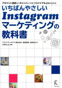 いちばんやさしいInstagramマーケティングの教科書