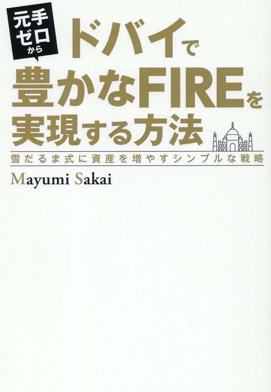 元手ゼロからドバイで豊かなFIREを実現する方法　雪だるま式に資産を増やすシンプルな戦略 