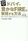 元手ゼロからドバイで豊かなFIREを実現する方法　雪だるま式に資産を増やすシンプルな戦略 [ Mayumi Sakai ]