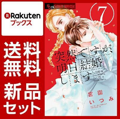 突然ですが、明日結婚します 1-7巻セット [ 宮園いづみ ]