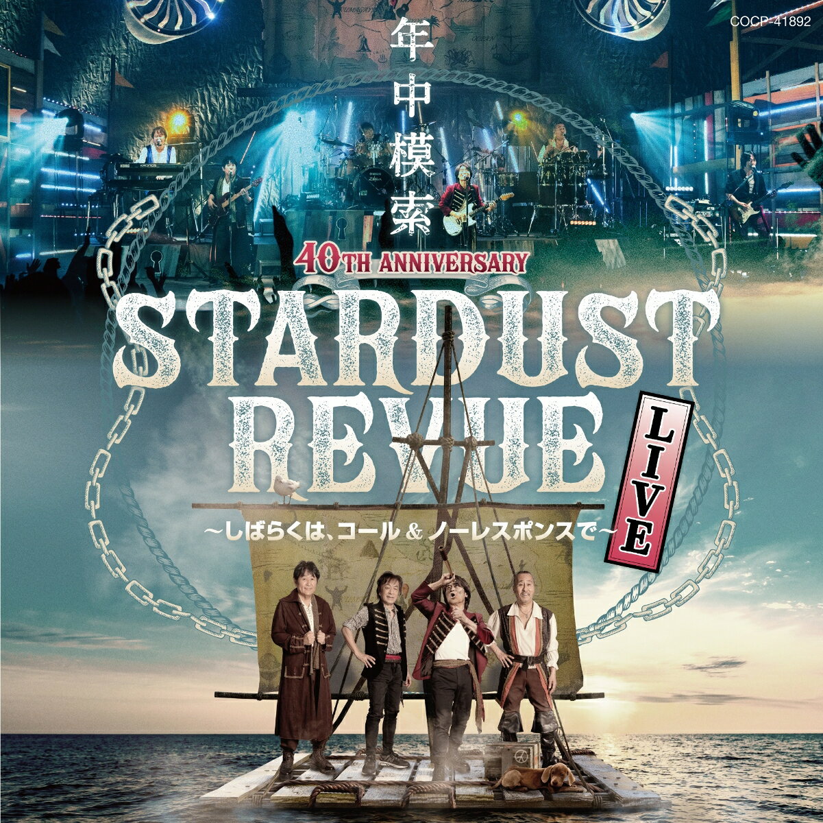 スターダスト☆レビュー 40TH ANNIVERSARY 年中模索 ～しばらくは、コール&ノーレスポンスで～ [ スターダスト☆レビュー ]