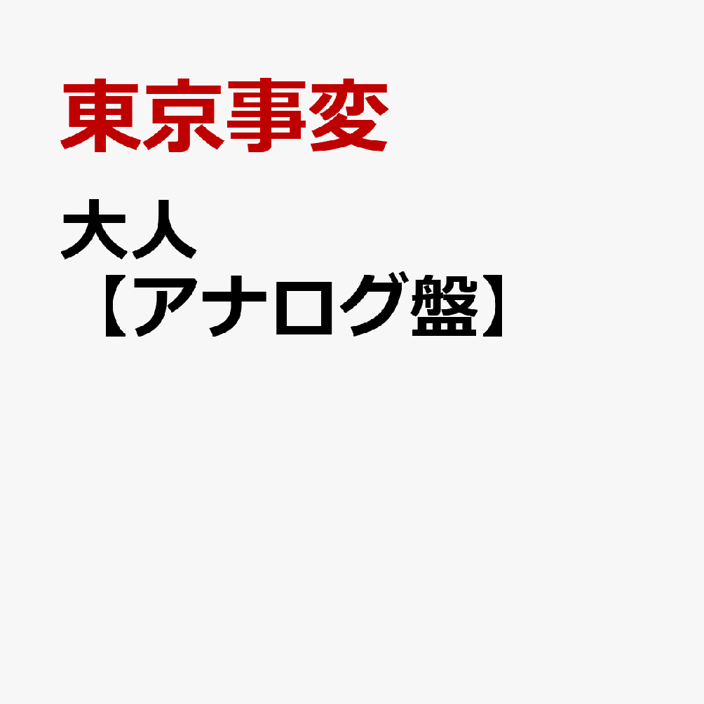 大人【アナログ盤】