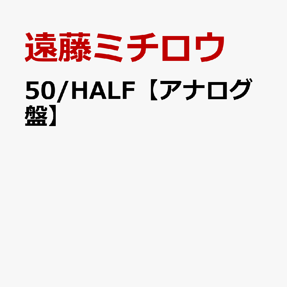 50/HALF【アナログ盤】