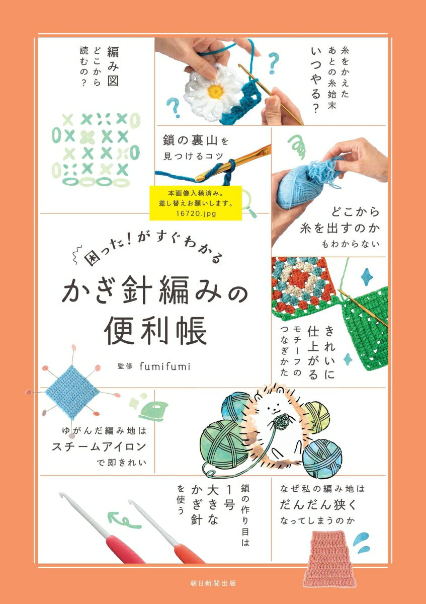 困った！がすぐわかる かぎ針編みの便利帳