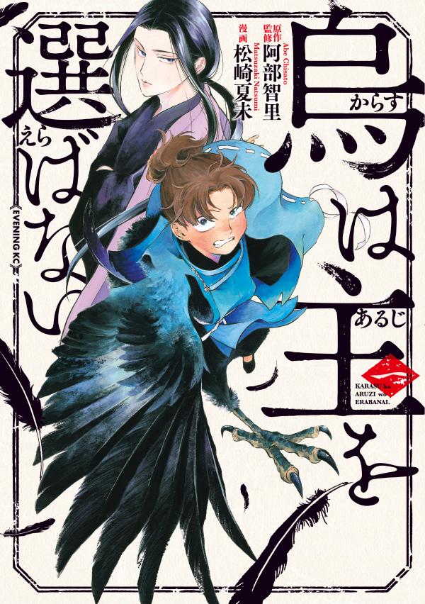 烏は主を選ばない(1)