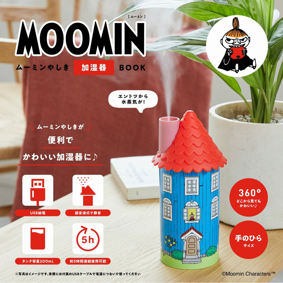 MOOMIN ムーミンやしき 加湿器 BOOK