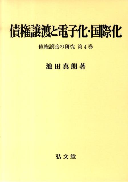 債権譲渡と電子化・国際化