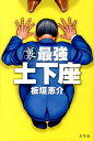 板垣恵介 幻冬舎ウラ サイキョウ ドゲザ イタガキ,ケイスケ 発行年月：2013年09月 ページ数：191p サイズ：単行本 ISBN：9784344024564 板垣恵介（イタガキケイスケ） 1957年北海道生まれ。漫画家。87年に漫画原作者・小池一夫の主宰する劇画村塾に入塾し、『メイキャッパー』でデビュー（本データはこの書籍が刊行された当時に掲載されていたものです） 黒土下座（なんで俺が土下座しなくちゃいけないんだ／こんなところで土下座しないでくれ／公衆の面前で土下座するから意味がある　ほか）／白土下座（土下座への衝動／土下座される側に立つ／山をも動かす白土下座パワー　ほか）／ニセ土下座（人事を尽くして天命を待ちながら土下座する／神社では感謝だけを思う／東電の謝罪会見に見た不穏当な重心　ほか） 土下座には“された”側に有無を言わせぬ強引性がある。筋違いのお願いも無理やり押し通す破壊力。それは攻撃性と言い換えてもいい。それが板垣の主観であり、雑感である。今、土下座の可能性を徹底的に語りつくす！！ 本 人文・思想・社会 民俗 風俗・習慣 美容・暮らし・健康・料理 冠婚葬祭・マナー マナー 美容・暮らし・健康・料理 冠婚葬祭・マナー しきたり