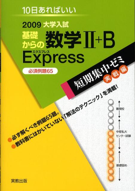基礎からの数学2＋B　express必須例題65（2009）