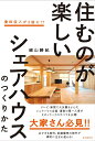 住むのが楽しいシェアハウスのつくりかた [ 細山 勝紀 ]