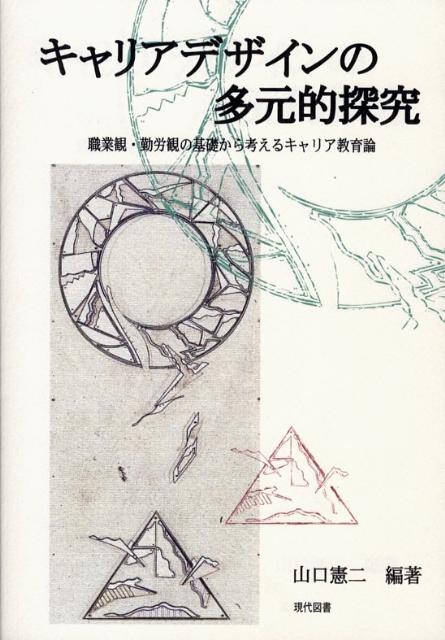 キャリアデザインの多元的探究