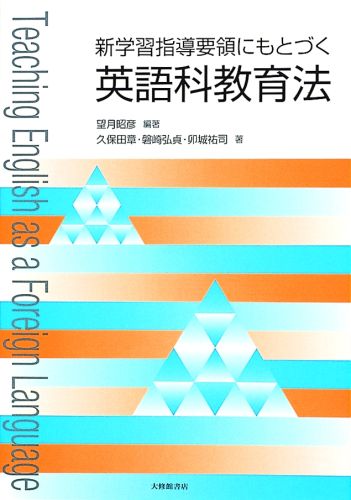 新学習指導要領にもとづく英語科教育法