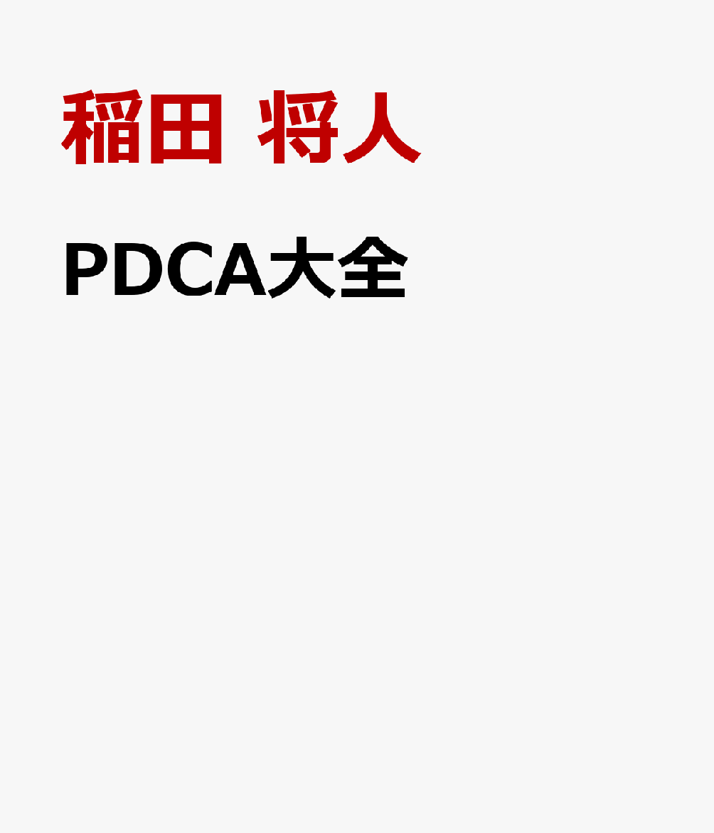 PDCA大全