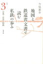 地図と鉄道省文書で読む私鉄の歩み（関東 3） 京成 京急 相鉄 今尾恵介