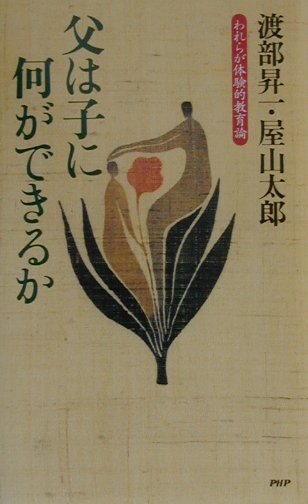 父は子に何ができるか