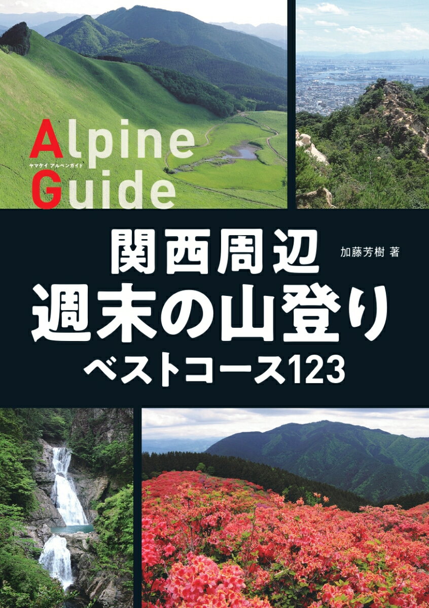 関西周辺 週末の山登りベストコース123