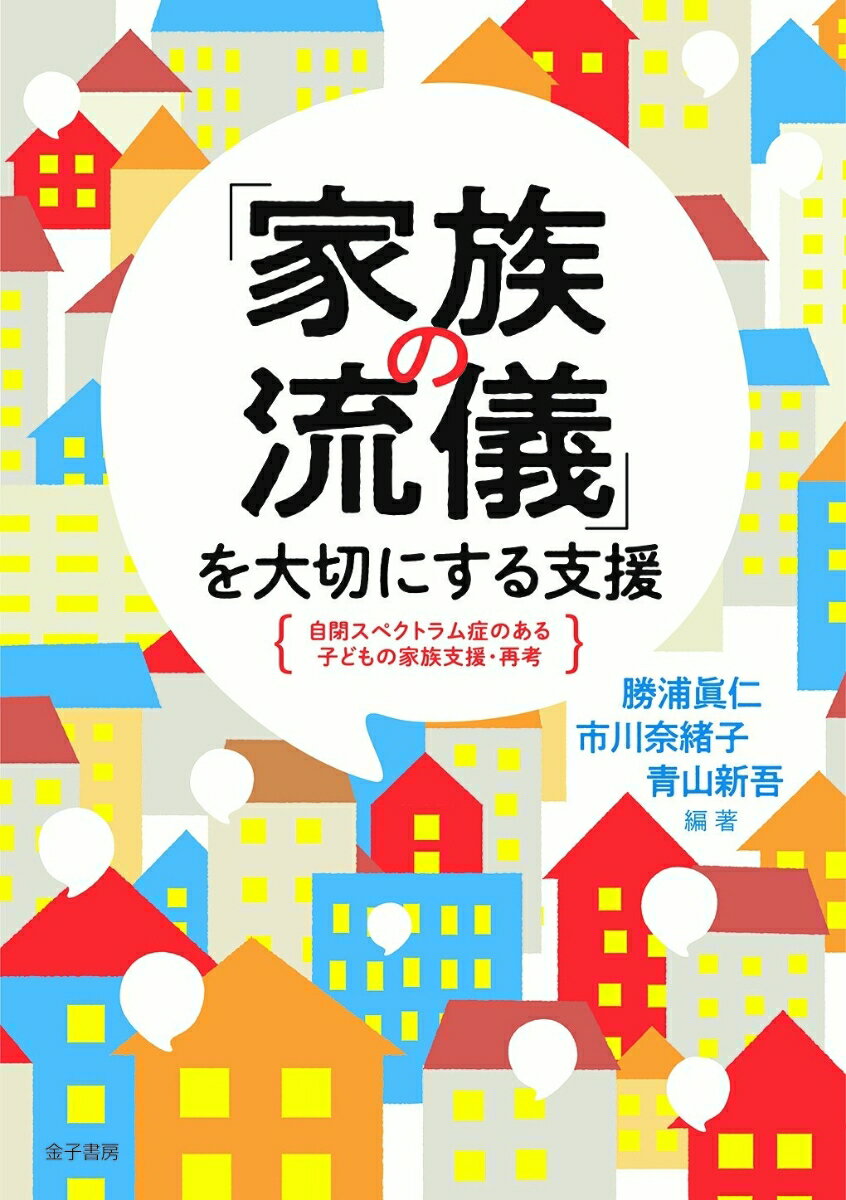 「家族の流儀」を大切にする支援