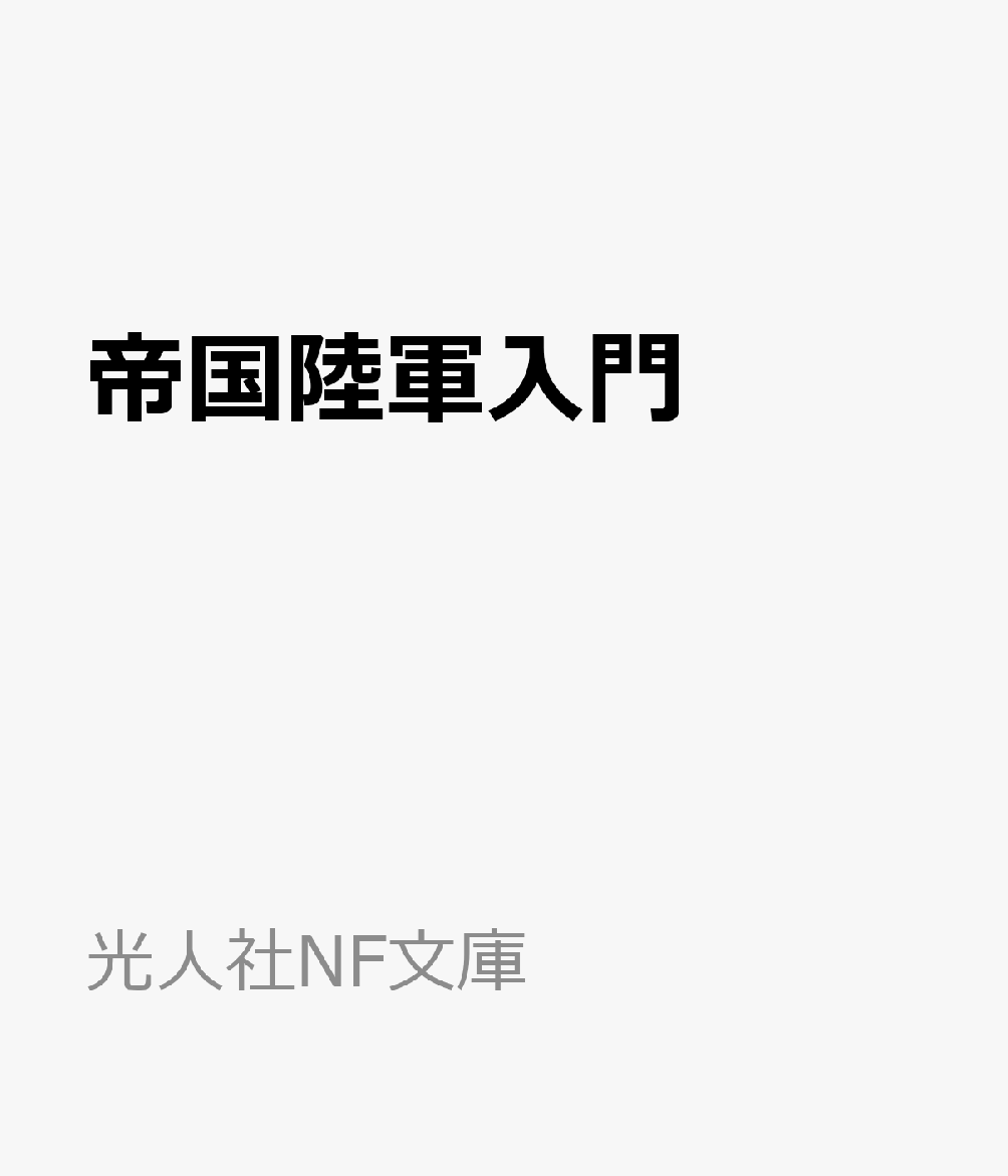 帝国陸軍入門