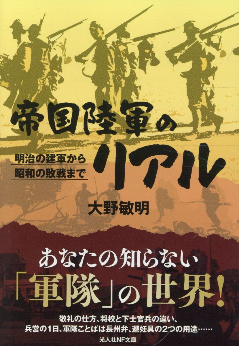 帝国陸軍のリアル