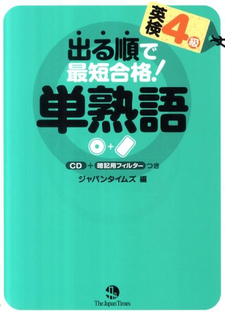 合格に必要な単語・熟語・会話表現を「出る順」に掲載。すべての単語、訳、例文（英語）を収録したＣＤつき。すべての項目にシンプルで覚えやすい例文。