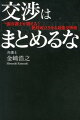 交渉はまとめるな