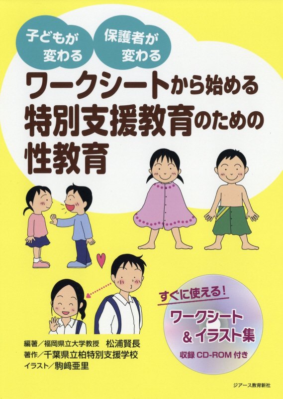 ワークシートから始める特別支援教育のための性教育 子どもが変わる保護者が変わる [ 松浦賢長 ]