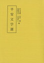 平安文学選 （テキスト） [ 伊井　春樹 ]