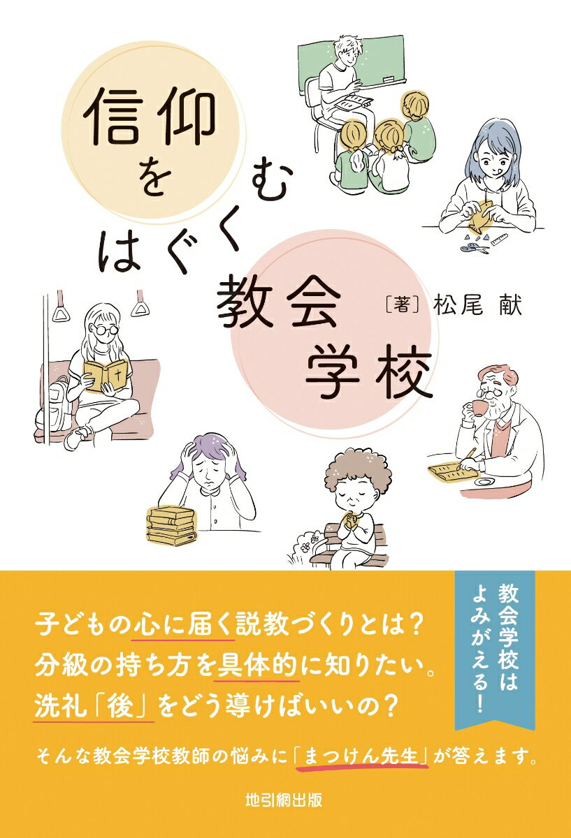 信仰をはぐくむ教会学校
